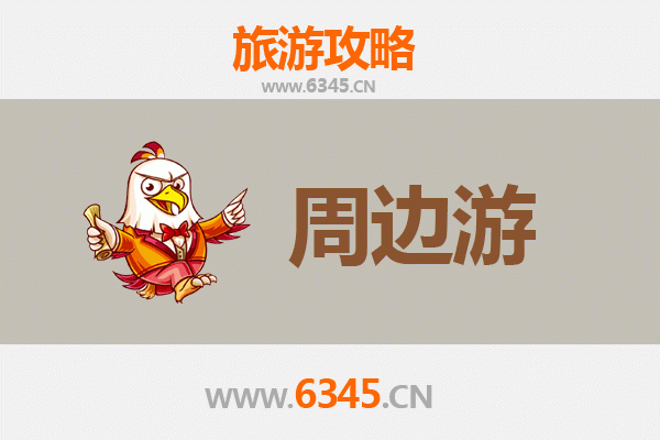周口周边游全攻略：探索豫东历史与自然之美