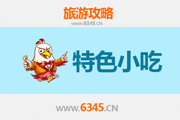 周口项城必吃特色小吃攻略