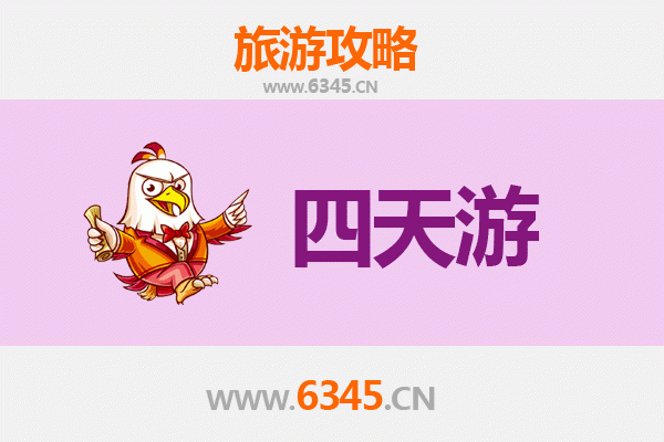 周口四天三夜深度游攻略及预算指南