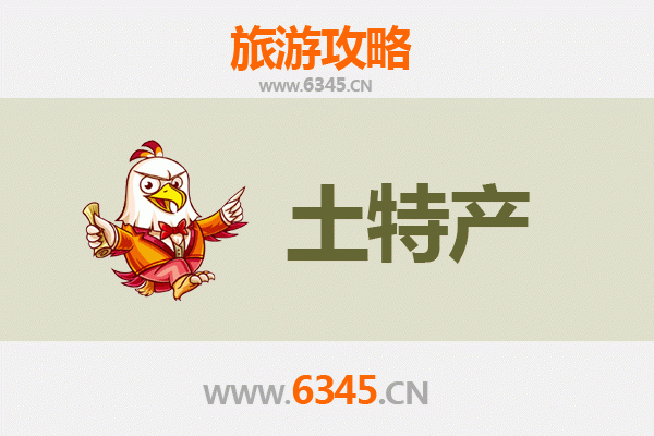周口旅游必带土特产推荐清单
